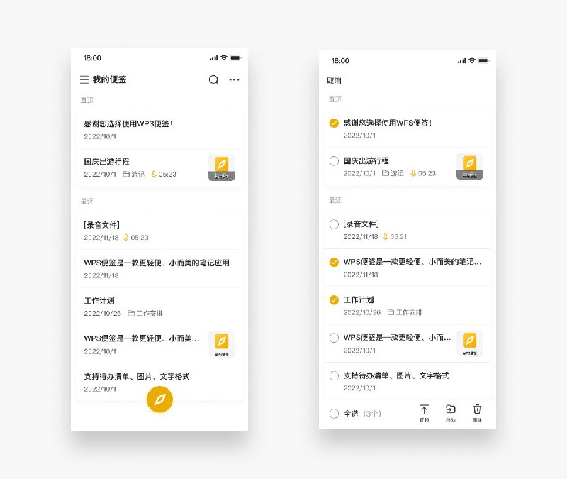 WPS便签一款更轻便、小而美的笔记应用