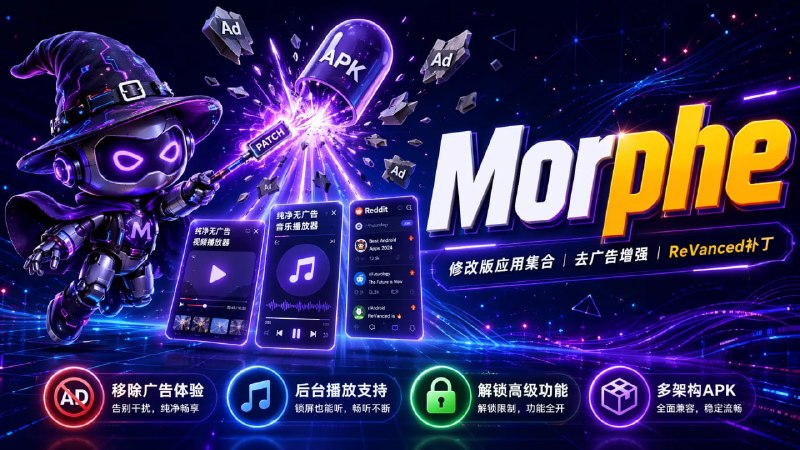 🧩 🔁 Morphe📱 修改版应用集合 ｜ YouTube / YouTube Music / Reddit 增强版 APK