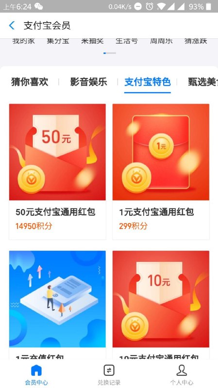 #支付宝红包 支付宝会员积分免费兑换1~50元通用红包本次活动支付宝积分可免费兑换1~50元通用红包1元通用红包需要299积分 10元2990积分 50元14950积分积分还可兑换其他东西大家自己看着兑换【参与方式】打开支付宝 我的 支付宝会员 进入 点击 （支付宝特色）兑换通用红包