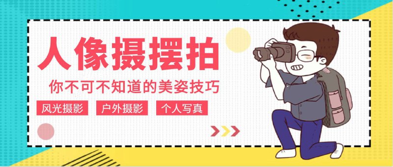 #教程分享 人像拍摄摆pose教程12节课程 提高拍照的技巧也是有必要的，谁都想被拍得美美的不要一拍照就剪刀手，学学这套课程多种姿态百度网盘：