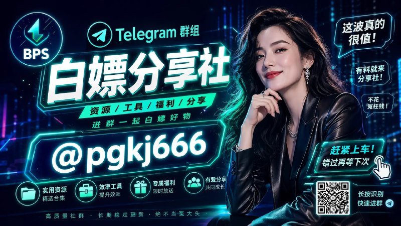 模型用的GPT Image 2  提示词  ：我有一个TG群组叫“白嫖分享社”，用户名是：@pgkj666，现在我想让你生成一张宣传该群组的海报，要求推荐人/代言人是......，最好结合.....本身自带的梗来创作，海报需要有该群的头像、名称、用户名等，头像我已经发给你了