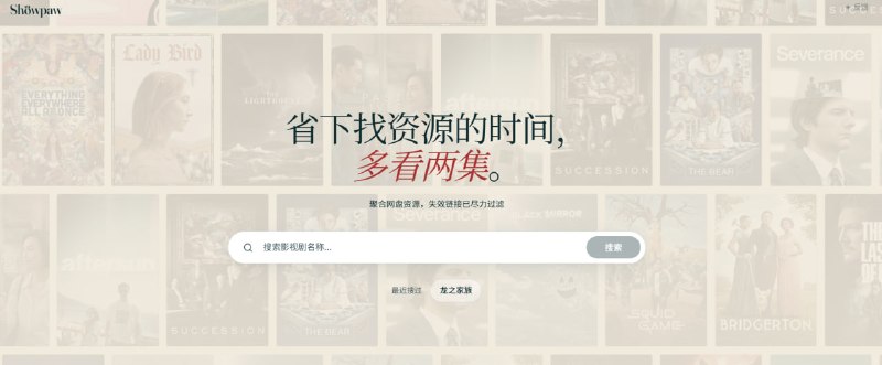 🎬 🔁 ShowPaw📦 影视资源站 ｜ 在线观影 ｜ 高清电影资源