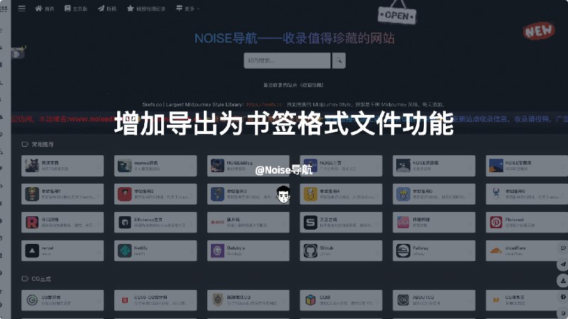 #导航导航站增加导出为书签格式文件功能此次调整是为提高静态导航的自由度及降低我的网站的过量访问增加的这个功能，同时降低站长角色为仅收录推送、定期维护站点的角色，你可以在导航站的右下角侧边图标中选择一键导出下载为浏览器书签格式文件，你可以通过近期收录的标签星球等精选app将书签设置为自己的浏览器新标签页附：导航本身是为个人及所需要了解不同站点的人群而服务，本次增加的功能为对其部署运行的API发送请求并接受新文件，路由为：”/api/export-bookmarks“，同时你也可以在导航中找到检测失效网站的记录，记录会保留，如有误删的你也可以随时提醒我