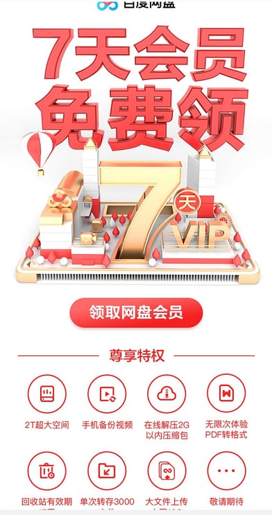 #活动分享 免费领取1 – 7天百度网盘VIP会员免费领取1~7天百度网盘VIP会员参与百度网盘会员狂欢季免费领取1~7天普通会员，不是超级会老用户领取1天 新用户领取7天普通会员需要用百度上传或下载的可以领取一下活动地址：
