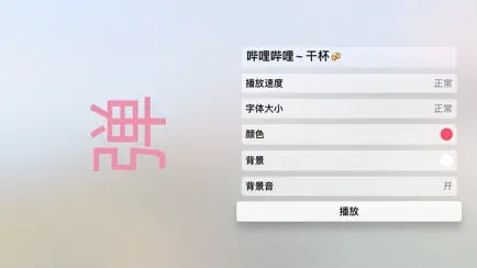 Apple TV 上的 B 站客户端支持显示弹幕，倍速播放、登录账号等功能首次使用需要输入 Bilibili 激活点击获取#软件