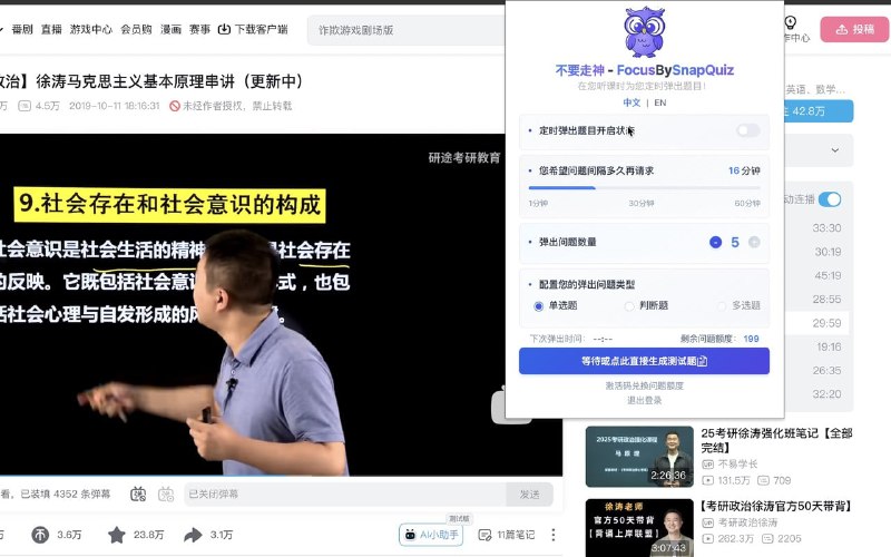 不要走神 - FocusBySnapQuiz定时基于您的网课内容弹出相应测试题目，拉回您的注意力！该插件会在您观看B站或Youtube视频时，根据配置的时间间隔，自动弹出与网课强相关的问答题，帮助您保持专注并加深对视频内容的记忆和理解