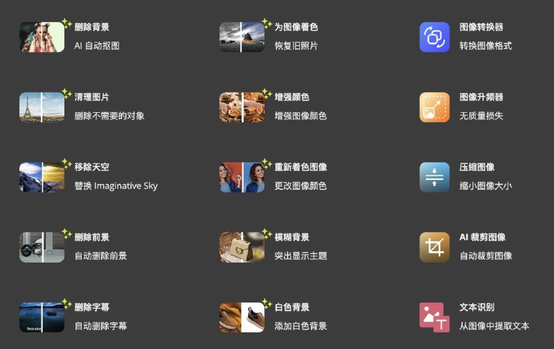 remove photos一个完全免费的工具集合网站，它的功能非常强大，包括一键自动抠图、删除不需要的物体、更换天空背景、背景模糊、去除图片水印、照片上色、模糊照片变清晰、修图以及图片格式转换等十几种在线图片编辑工具