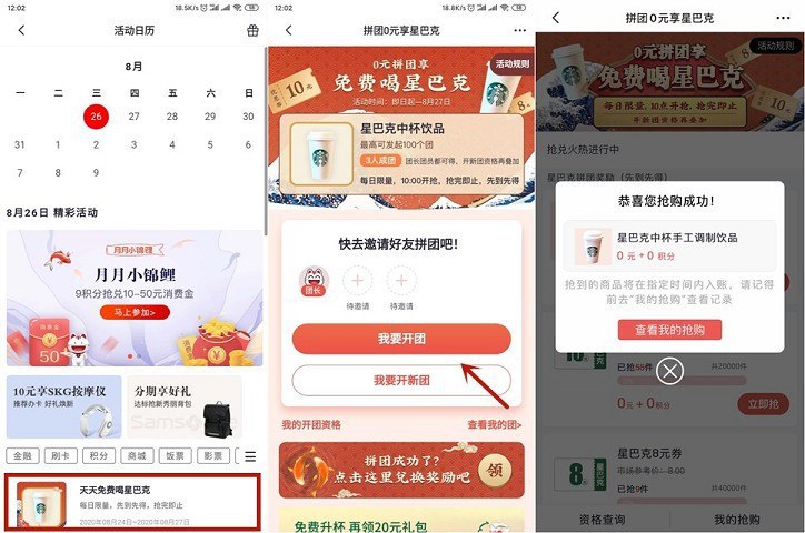 #活动分享 招商银行掌上生活用户 拼团三人免费喝星巴克打开掌上生活APP 首页下拉至热门活动点击更多 进入活动日历下拉点击天天免费喝星巴克点击开团 邀请2位好友拼团 拼团成功即可免费喝星巴克 亲测0元喝星巴克