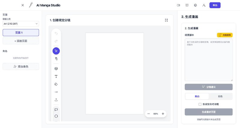 AI辅助制作漫画支持生成漫画剧情、分镜，支持自定义角色风格，与短视频结合起来不错