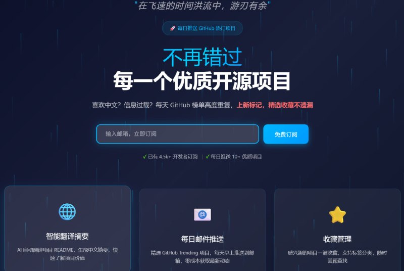 GitHub Trending 中文精选 - AI 翻译摘要 + 每日邮件推送每天自动筛选 GitHub Trending，AI 翻译成中文摘要，新项目自动标记