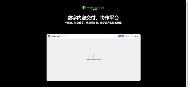 Woc Space 是一款在线文件传输工具和数字内容分享协作平台