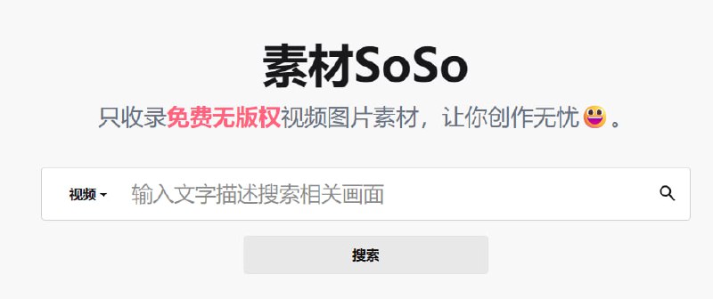 素材SoSo免费无版权视频图片素材，帮助创作者以最低成本、快速地找到需要的素材