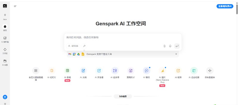 🔥 Genspark AI | 顶级模型聚合，每日免费 20 张图像生成额度！✨ 一站式 AI 平台！Genspark 汇集了市面上最热门的文本和图像模型，为您提供强大的免费创作能力