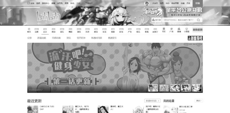 B 站番剧区页面已设为黑白页面