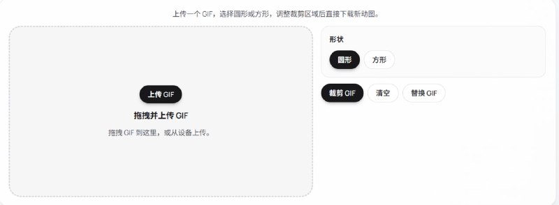 GIFCrop GIF 裁剪工具可以帮助你裁剪每一帧的可见区域