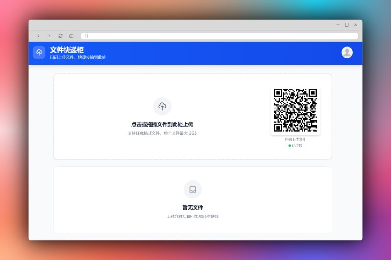 文件快递柜 | 安全便捷的文件中转站一个安全便捷的文件中转站，支持文件上传、存储和管理