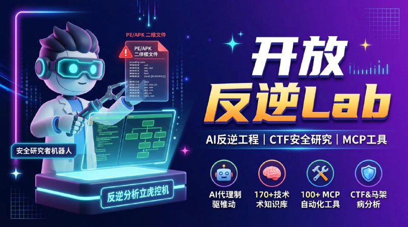 🛡 🔁 Open ReverseLab📦 AI逆向工程 ｜ CTF ｜ 安全研究 ｜ MCP工具