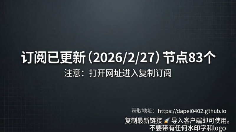 订阅已更新（2026/2/27）节点83个注意：打开网址进入复制订阅🚀 获取地址： 