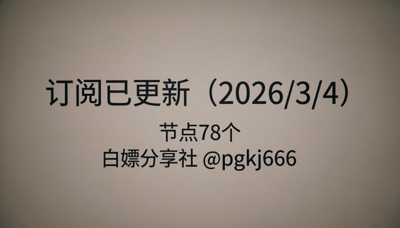 订阅已更新（2026/3/3）节点78个注意：打开网址进入复制订阅  订阅地址不变 获取一次  每天在代理客户端直接更新订阅即可🚀 获取地址： 