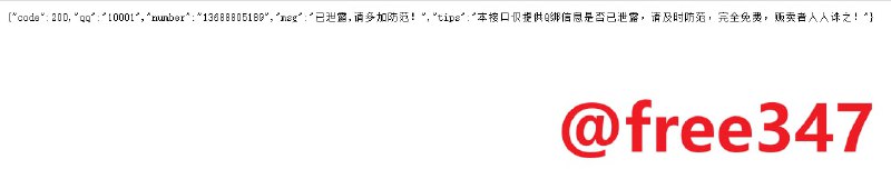 #网站分享 QQ、微博信息泄露绑定查询输入QQ或WBuid可查询到绑定的手机号