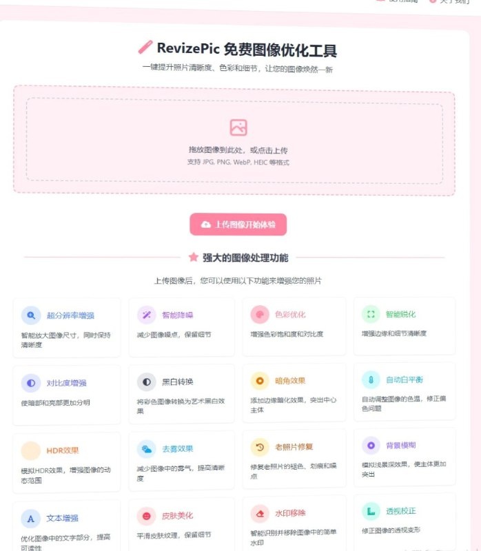 RevizePic一个免费专业的在线图像画质增强工具