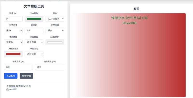 文本排版工具免费可生成图片的在线文本排版工具