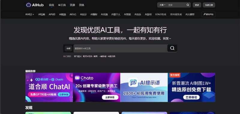 AIHub 免费齐全的 AI 工具 箱，精选国内外 800+ 优质 AI 工具、资源和 资讯 ，包括 AI 绘画工具、AI 写作工具、AI 对话聊天工具、AI 音视频工具、AI 办公工具、AI 游戏制作工具、AI 营销工具等 AI 工具大全