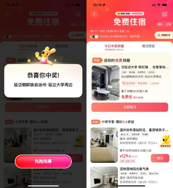 #活动分享美团抽免费住宿体验资格美团APP搜索“免费住宿”->先去选一下城市->抽中民宿仅限当天使用，也可以转增给好友使用频道：@free347