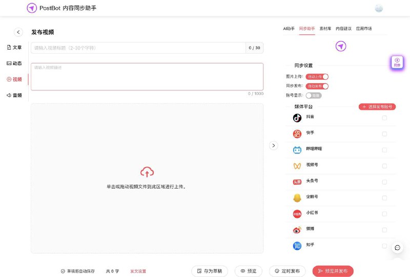 多平台内容同步助手，支持的多且全国内外平台都支持，包括B站、抖音、快手、油管、推特等，目前见到的免费工具里最全的，支持文章、动态、视频等，很方便～