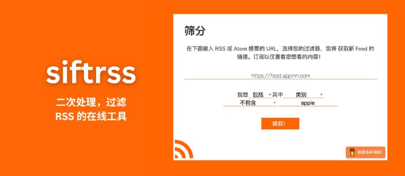 siftrss 是一款简单的在线服务，它可以对 RSS 进行二次处理，针对不同字段，进行过滤，然后生成新的 RSS 地址