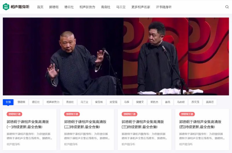 #网站分享相声在线收听网站 - 相声随身听网站汇集了郭德纲、德云社、马三立、侯宝林等相声界的知名人士的经典作品，支持在线收听和MP3格式下载