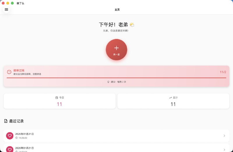 做了么 APP支持android、ios、windows、macOS等，记录生活点滴