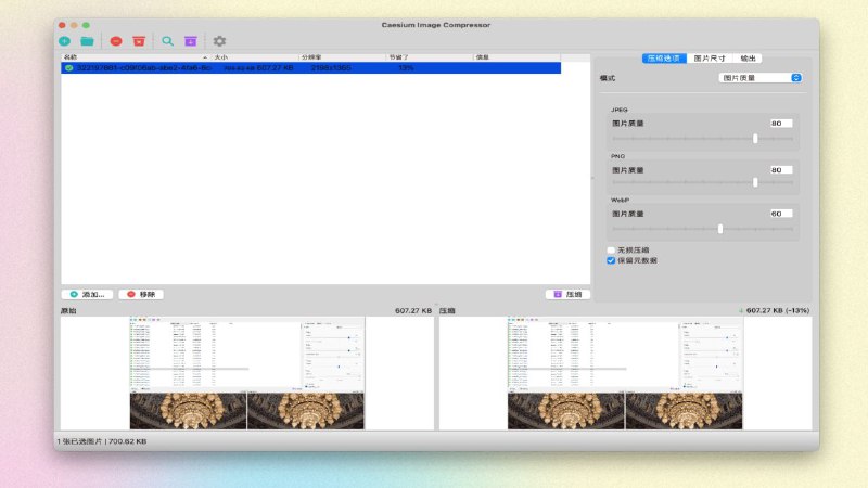 caesium-image-compressor免费的图片压缩软件