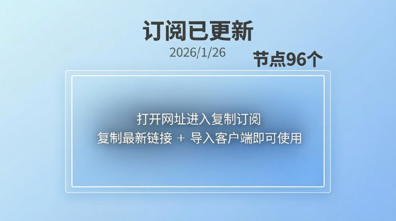订阅已更新（2026/1/26）节点96个注意：打开网址进入复制订阅🚀 获取地址： 