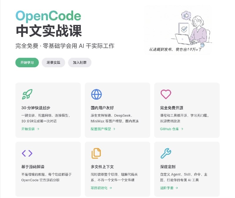 OpenCode 中文教程  这是一个完全免费的 AI 编程助手实战指南，面向零基础用户，帮助快速掌握 AI 在实际工作中的应用