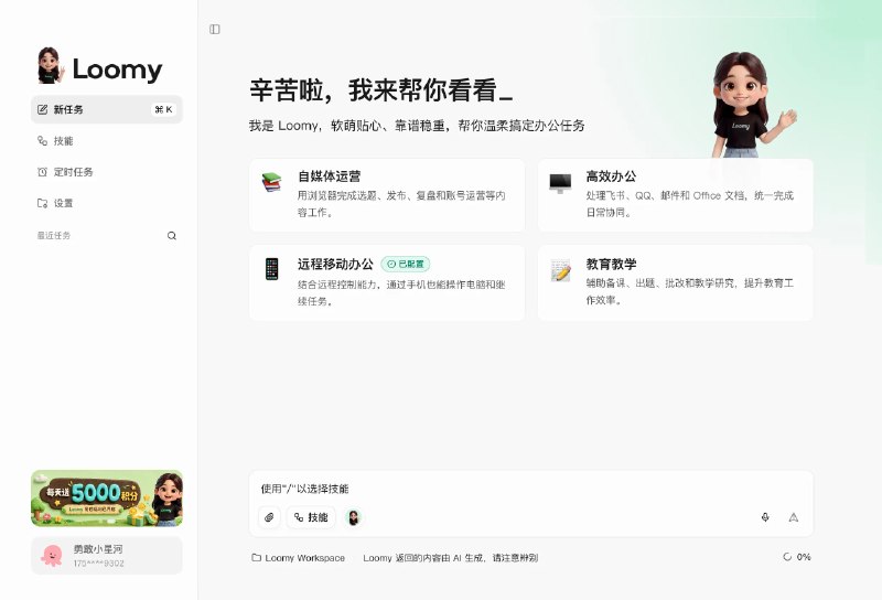 Loomy 你的AI工作搭子Loomy是讯飞推出的的桌面级AI智能助理，兼容Openclaw技能，安装即用，适用于自媒体运营、远程办公、日程管理、文件整理、电商运营等场景，让你工作更轻松