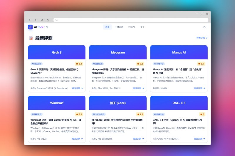 AI Tool CN | AI 工具评测与对比平台一个专注 人工智能工具测评、对比与推荐 的中文网站，提供大量 AI 应用的 真实评测报告、对比分析和分类浏览，包括对话助手、编程助手、图像生成、AI 代理等多种工具