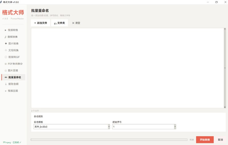 格式大师一款免费无广专为音视频及文档而设的全能格式转换工具