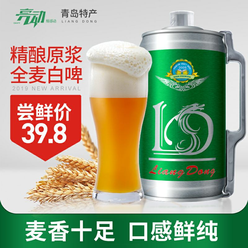 青岛亮动原浆啤酒精酿小麦啤酒全麦白啤2L桶装扎啤原厂特产4斤装 【包邮】【在售价】46.00元【券后价】36.00元【下单链接】