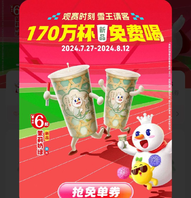 #活动分享 #教程分享蜜雪冰城抢新品免单活动+py脚本每天11点~20点 蜜雪冰城 茉莉奶绿免单劵 今天口令 茉莉奶绿销量突破500万杯活动地址：蜜雪冰城小程序python脚本：蜜雪冰城.py 蜜雪冰城微信小程序抓包获取 Access-Token ，填写到py脚本对应变量处，定时运行脚本即可