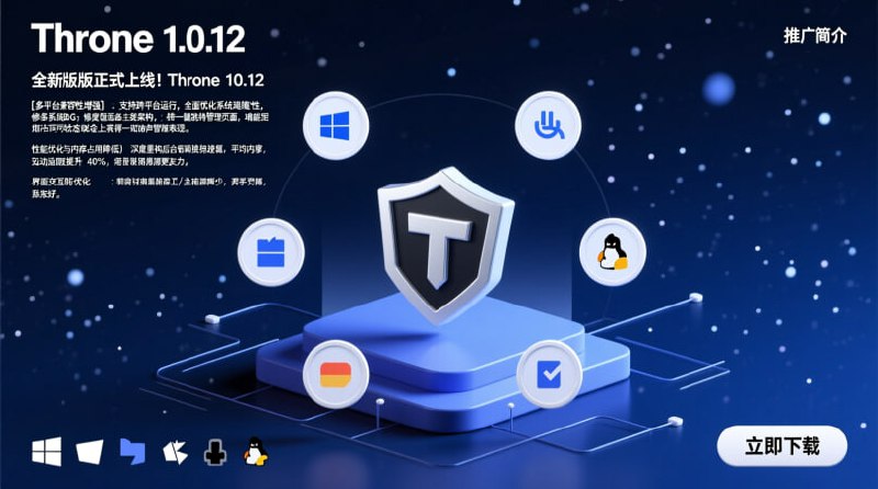 ✨ Throne 1.0.12 发布：多平台高性能客户端更新！💻 Throne 客户端的全新 1.0.12 版本现已正式发布，支持 Windows, macOS 和 Linux！本次更新带来了关键的 Bug 修复和对主流订阅格式的改进支持，稳定性更佳