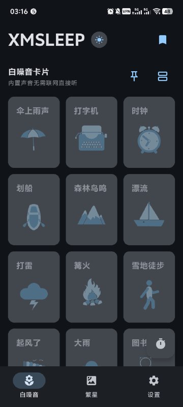 XMSLEEP一个专注于白噪音播放的 Android 应用，帮助您放松、专注和入眠音频功能