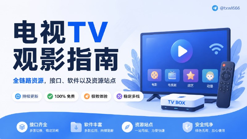TvBox全链路资源电视Tv观影指南，免费好用！聚合 TvBox 全链路资源，软件、接口、导航，一站式解决！点击访问 #TV #TV资源 #电视软件