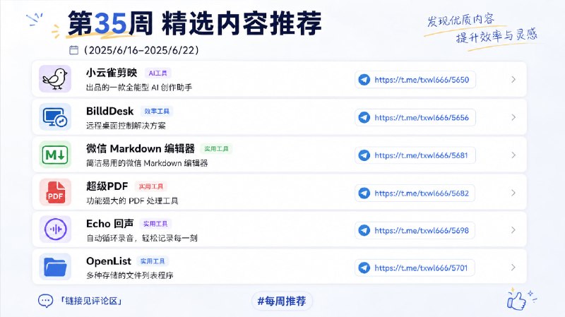 第35周精选内容推荐（2025/6/16-2025/6/22）小云雀剪映出品的一款全能型AI创作助手BilldDesk远程桌面控制解决方案微信 Markdown 编辑器超级PDFEcho 回声 自动循环录音OpenList 多种存储的文件列表程序「链接见评论区」#每周推荐
