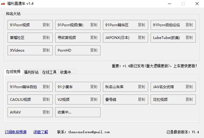 #NSFW #Windows软件 福利直通车福利视频网站聚合软件