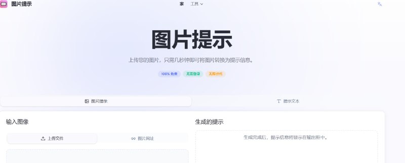 🎨 Image to Prompt AI「 视觉转文字 · 开启 AI 创作灵感 」✨ 工具简介一款强大的在线图像解析工具