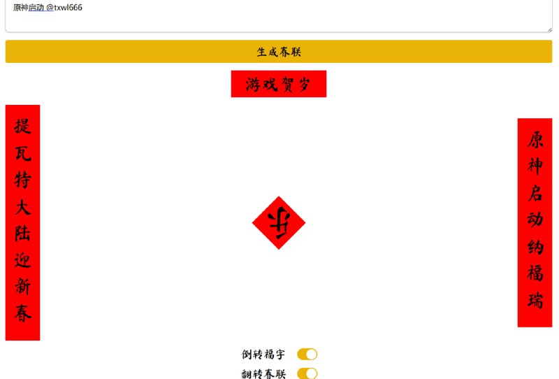 AI 春联输入想要的春联主题，自动生成春联