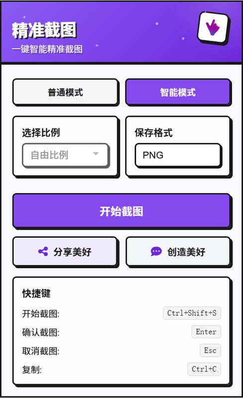精准截图以敏锐直觉智能识别，以精准目光自动对齐，以轻盈身姿一键抠图