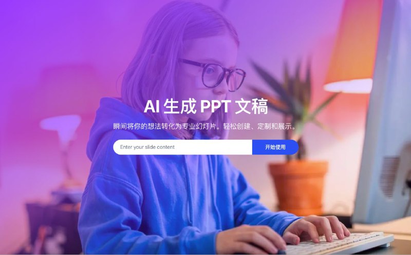 easyslide一键生成海报级别精美演示文稿