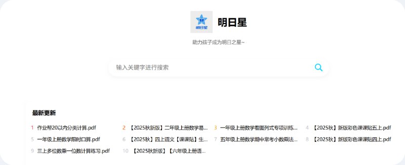 明日星 提供中小学的资料试卷学习资料点击访问#教育学习